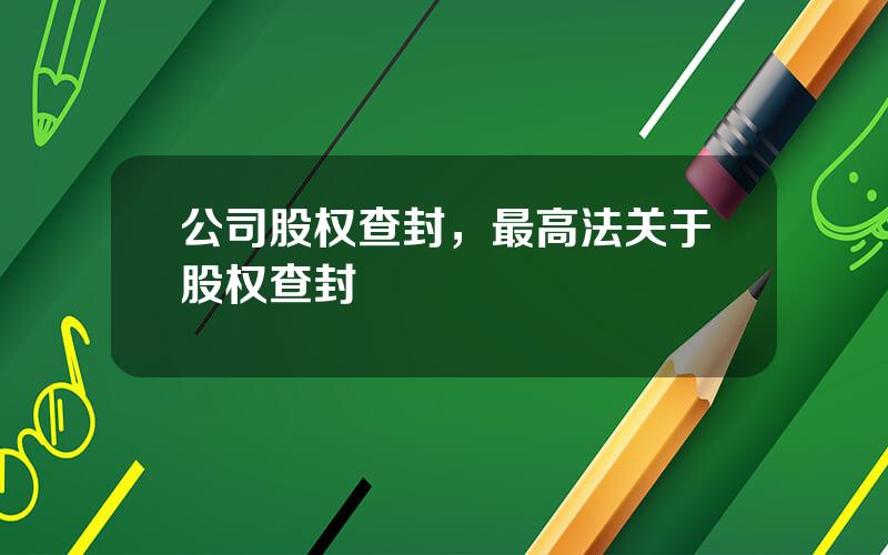 公司股权查封，最高法关于股权查封