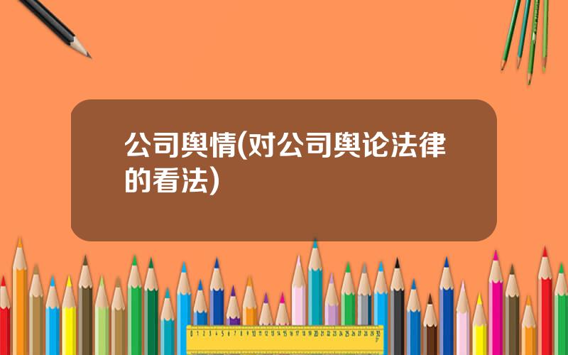 公司舆情(对公司舆论法律的看法)