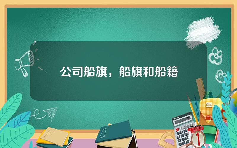 公司船旗，船旗和船籍