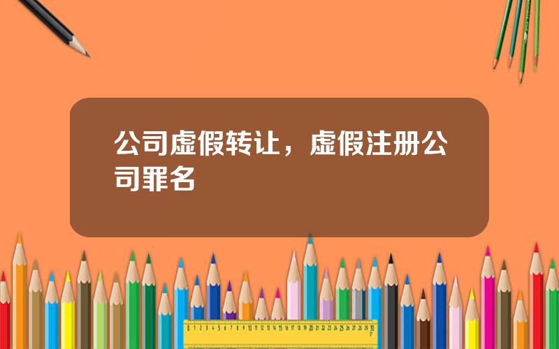 公司虚假转让，虚假注册公司罪名