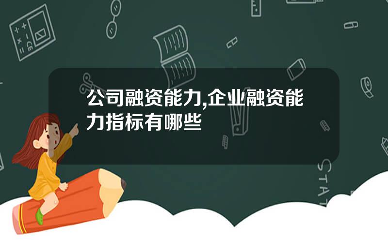 公司融资能力,企业融资能力指标有哪些