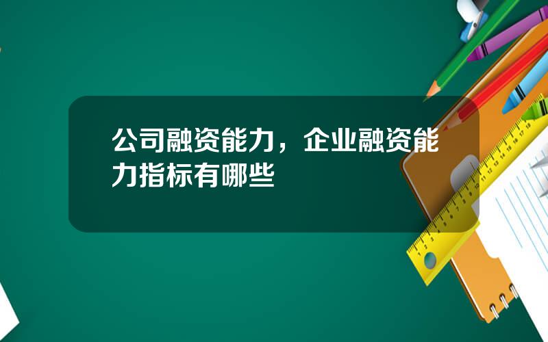 公司融资能力，企业融资能力指标有哪些
