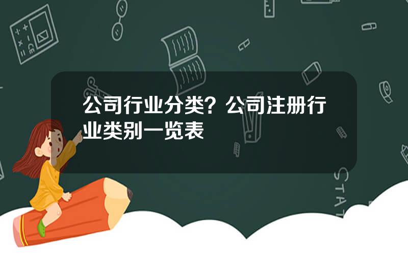 公司行业分类？公司注册行业类别一览表