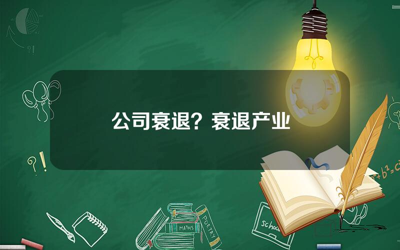 公司衰退？衰退产业