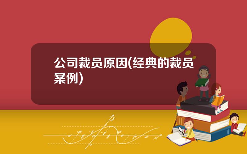 公司裁员原因(经典的裁员案例)