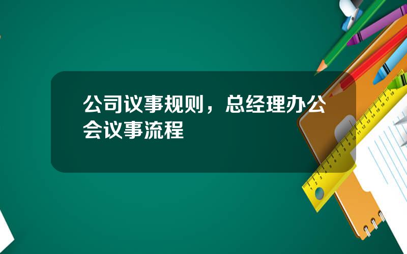 公司议事规则，总经理办公会议事流程