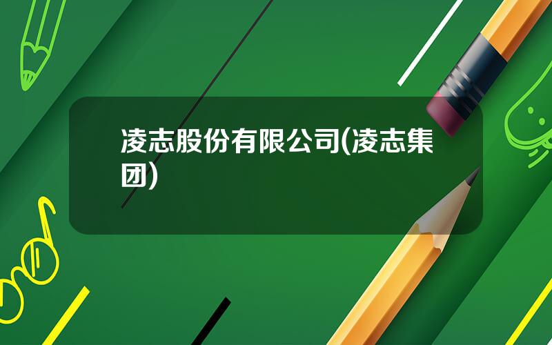 凌志股份有限公司(凌志集团)