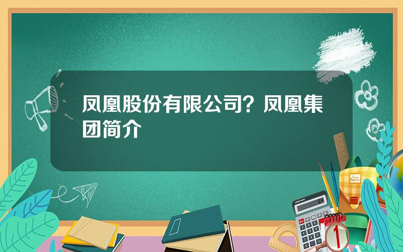 凤凰股份有限公司？凤凰集团简介