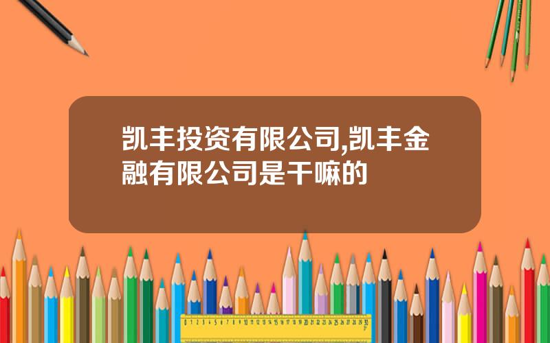 凯丰投资有限公司,凯丰金融有限公司是干嘛的