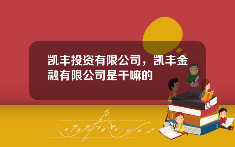 凯丰投资有限公司，凯丰金融有限公司是干嘛的