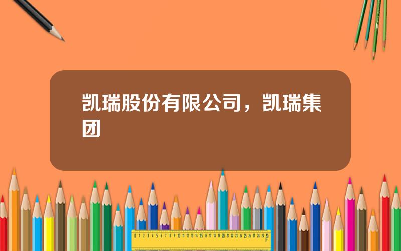 凯瑞股份有限公司，凯瑞集团