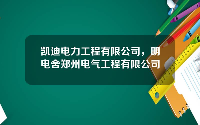 凯迪电力工程有限公司，明电舍郑州电气工程有限公司