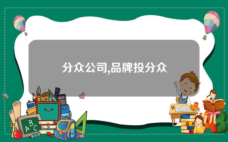 分众公司,品牌投分众