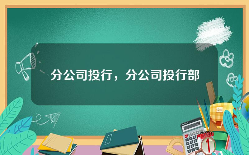 分公司投行，分公司投行部