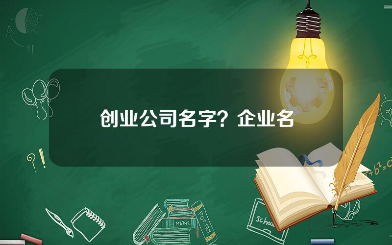 创业公司名字？企业名