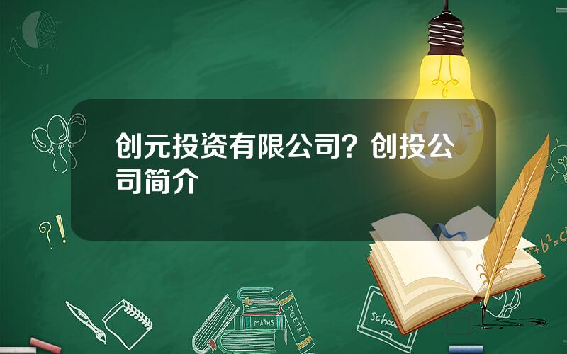 创元投资有限公司？创投公司简介