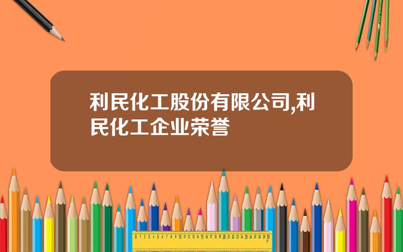 利民化工股份有限公司,利民化工企业荣誉