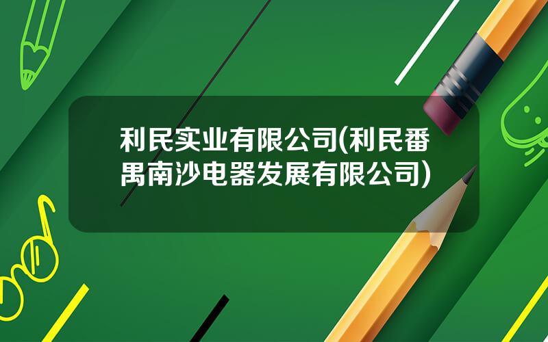 利民实业有限公司(利民番禺南沙电器发展有限公司)