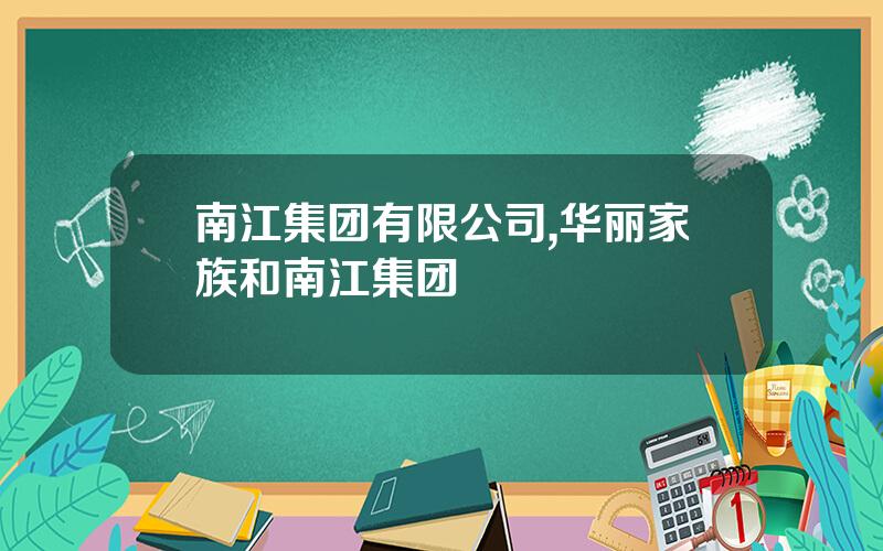 南江集团有限公司,华丽家族和南江集团