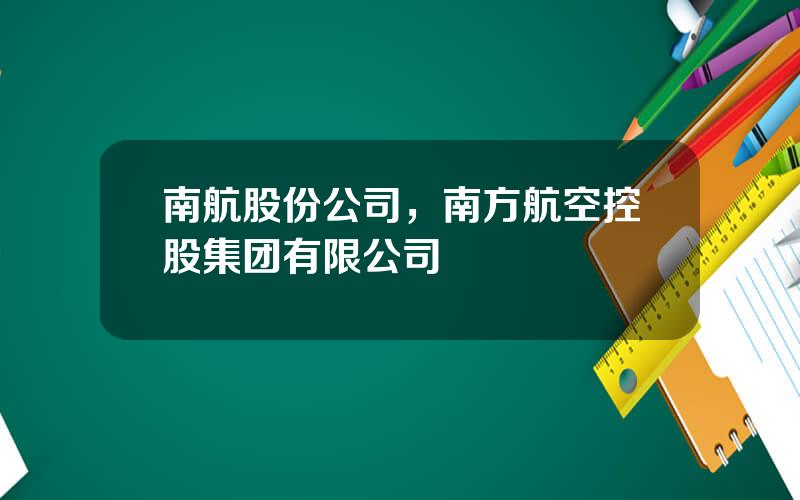 南航股份公司，南方航空控股集团有限公司