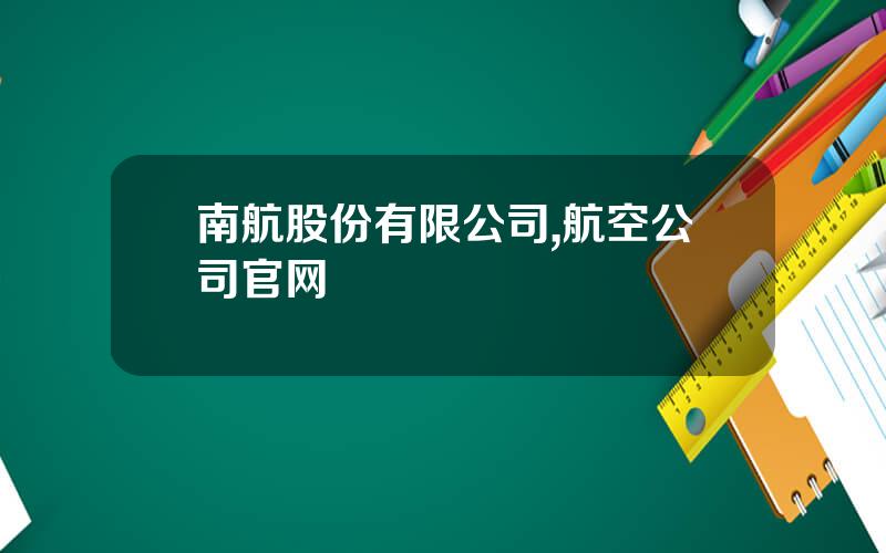 南航股份有限公司,航空公司官网