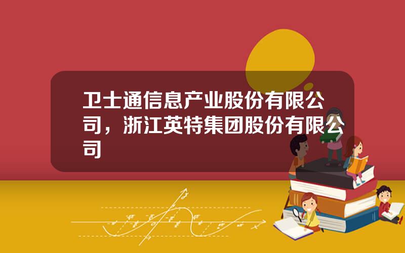 卫士通信息产业股份有限公司，浙江英特集团股份有限公司
