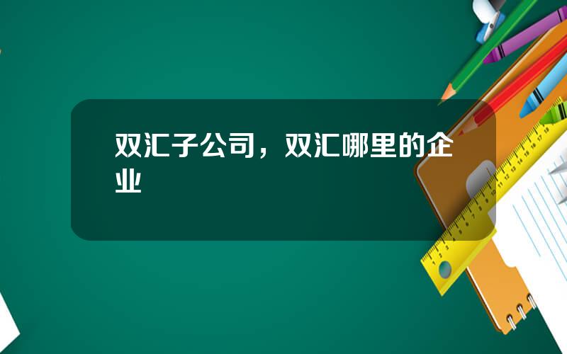 双汇子公司，双汇哪里的企业