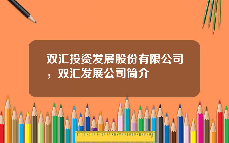 双汇投资发展股份有限公司，双汇发展公司简介