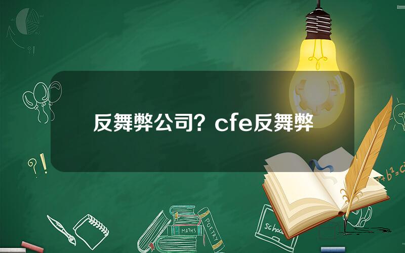 反舞弊公司？cfe反舞弊