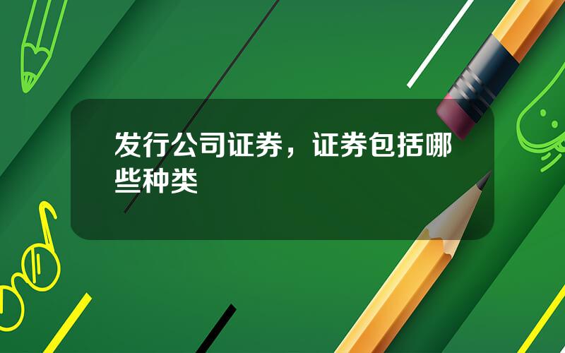 发行公司证券，证券包括哪些种类