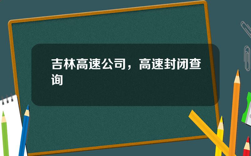 吉林高速公司，高速封闭查询