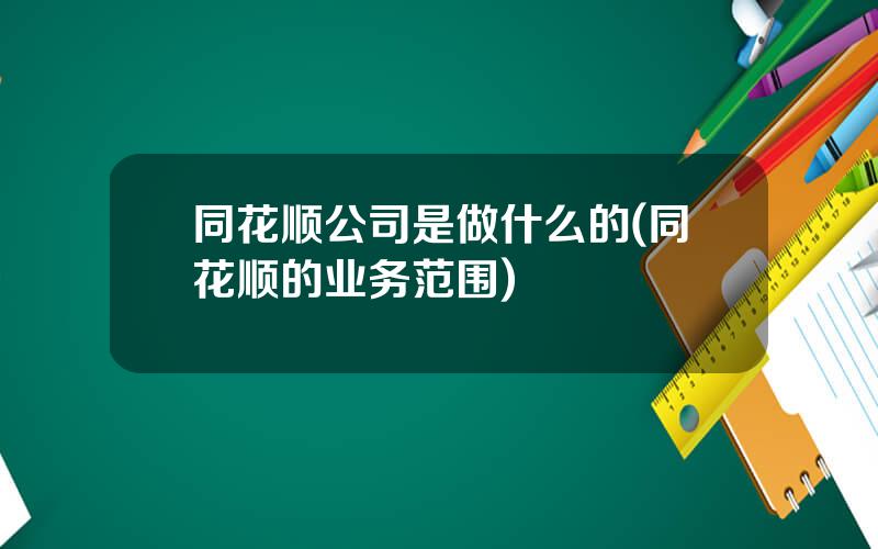 同花顺公司是做什么的(同花顺的业务范围)