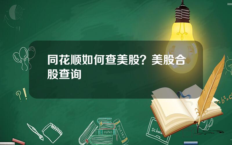 同花顺如何查美股？美股合股查询