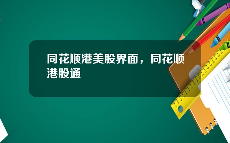 同花顺港美股界面，同花顺港股通