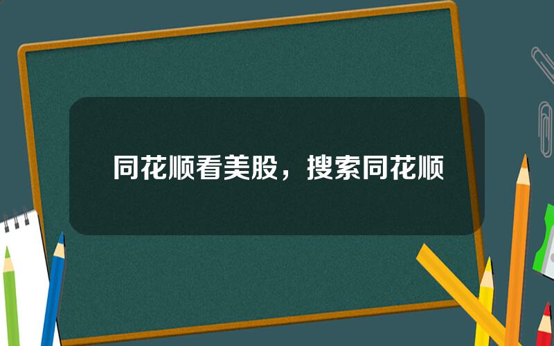 同花顺看美股，搜索同花顺