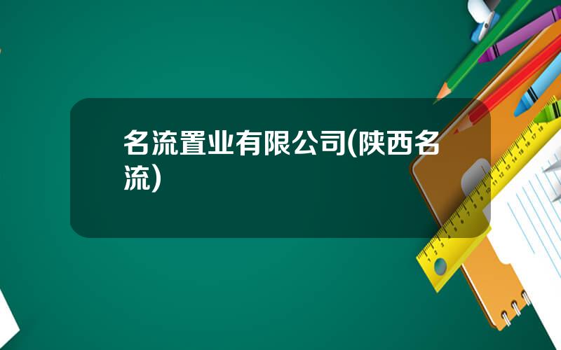 名流置业有限公司(陕西名流)