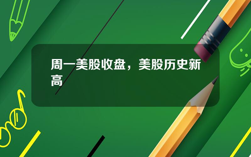 周一美股收盘，美股历史新高