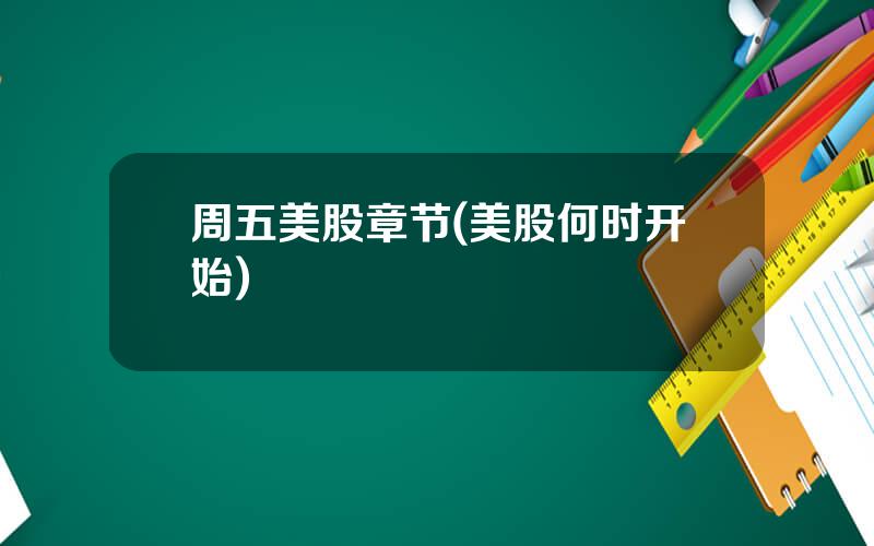 周五美股章节(美股何时开始)