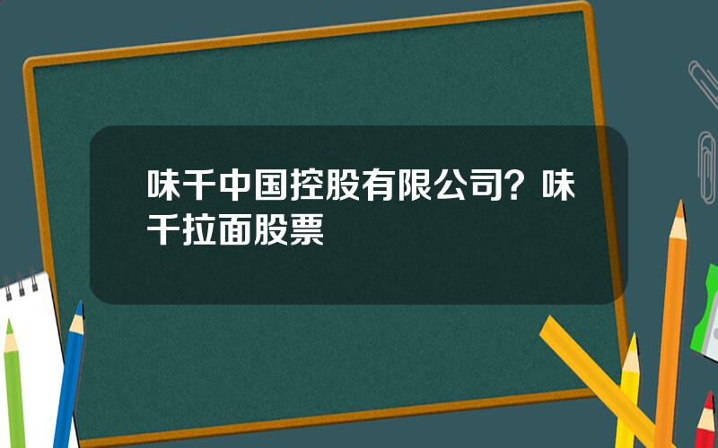 味千中国控股有限公司？味千拉面股票