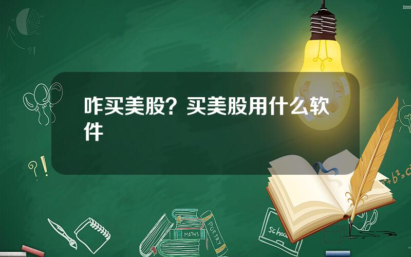 咋买美股？买美股用什么软件
