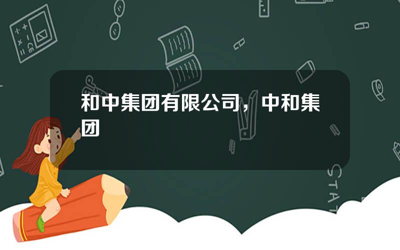 和中集团有限公司，中和集团