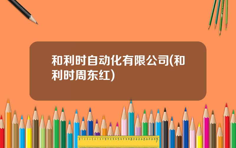 和利时自动化有限公司(和利时周东红)