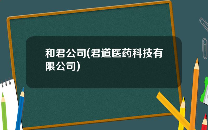 和君公司(君道医药科技有限公司)