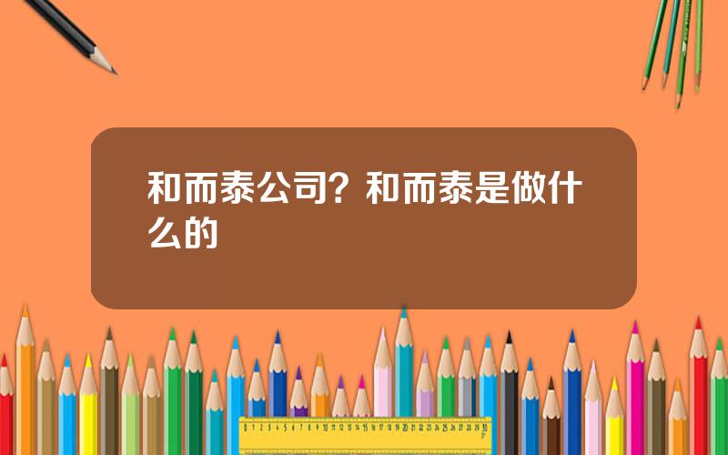 和而泰公司？和而泰是做什么的