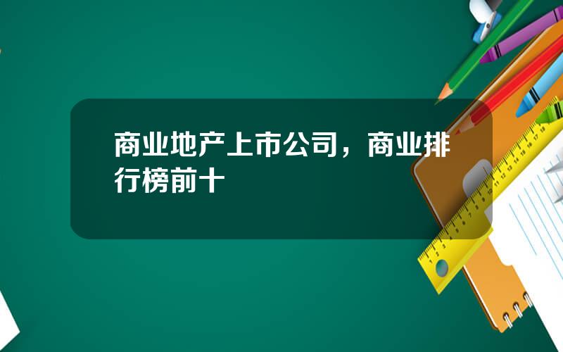 商业地产上市公司，商业排行榜前十
