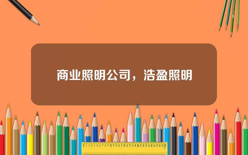 商业照明公司，浩盈照明