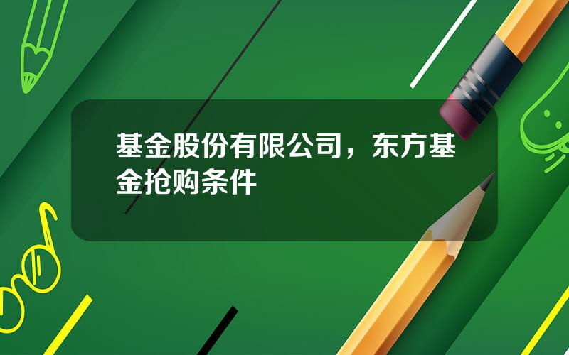 基金股份有限公司，东方基金抢购条件