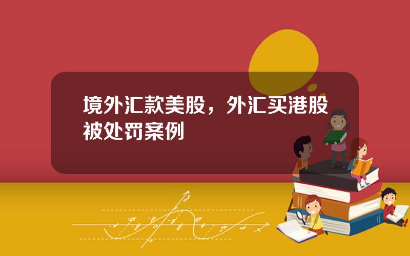 境外汇款美股，外汇买港股被处罚案例