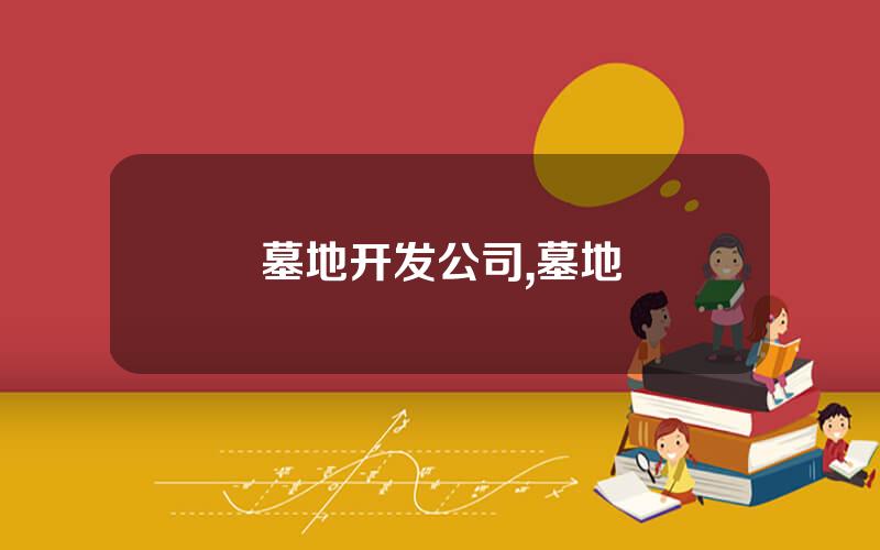 墓地开发公司,墓地