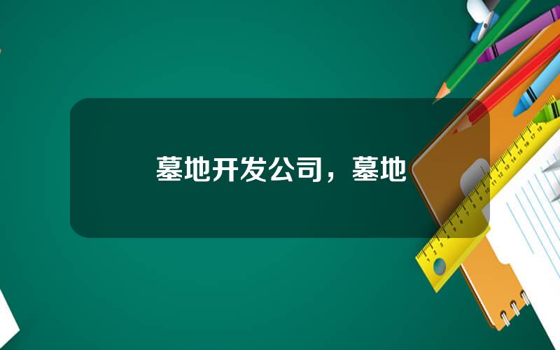 墓地开发公司，墓地